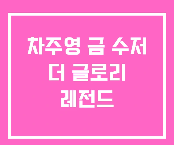 차주영 금 수저 더 글로리 레전드