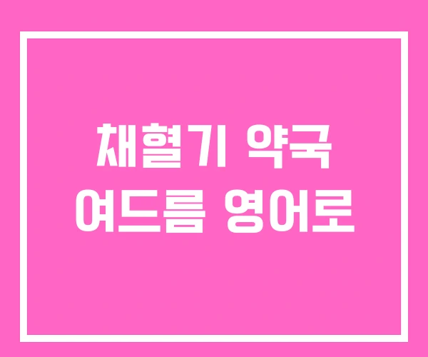 채혈기 약국 여드름 영어로