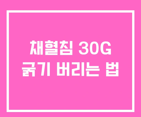 채혈침 30G 굵기 버리는 법