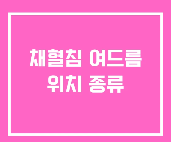 채혈침 여드름 위치 종류