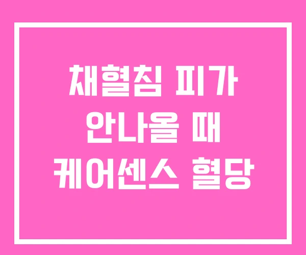 채혈침 피가 안나올 때 케어센스 혈당