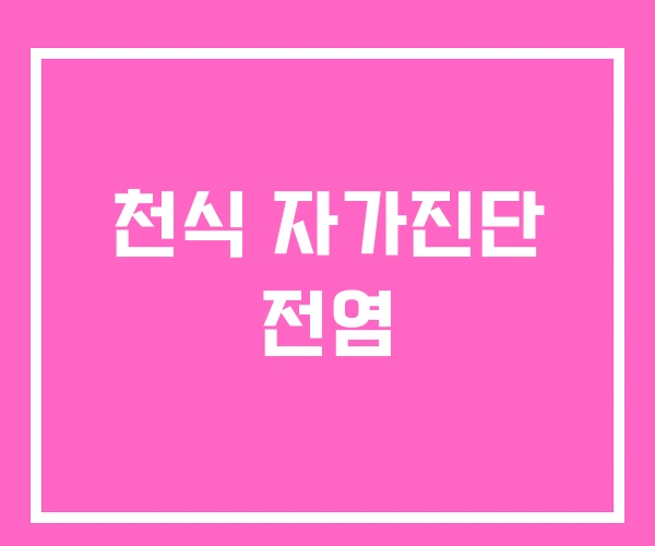천식 자가진단 전염