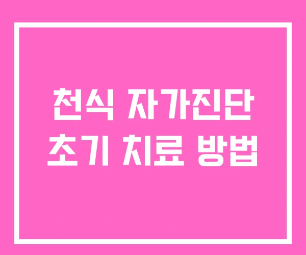 천식 자가진단 초기 치료 방법