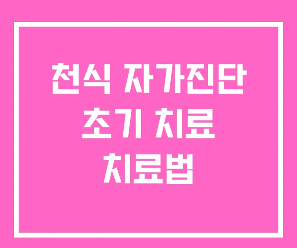 천식 자가진단 초기 치료 치료법