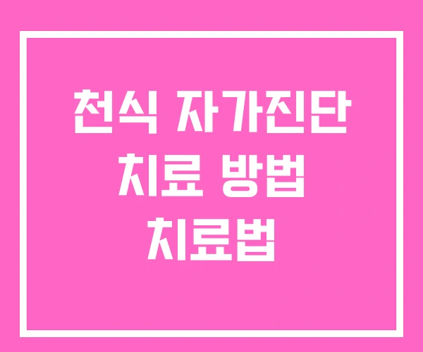 천식 자가진단 치료 방법 치료법