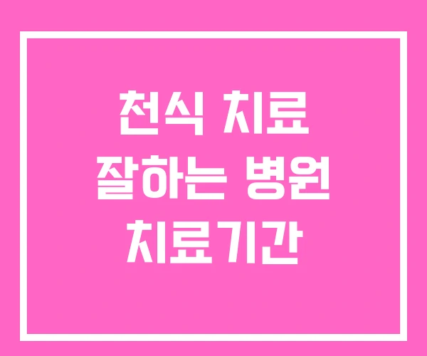 천식 치료 잘하는 병원 치료기간