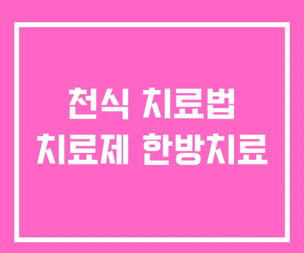 천식 치료법 치료제 한방치료