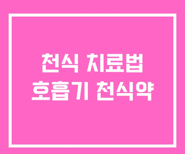 천식 치료법 호흡기 천식약