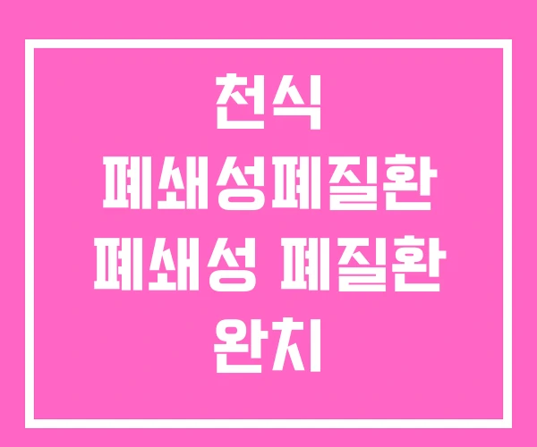 천식 폐쇄성폐질환 폐쇄성 폐질환 완치