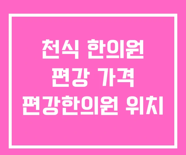 천식 한의원 편강 가격 편강한의원 위치
