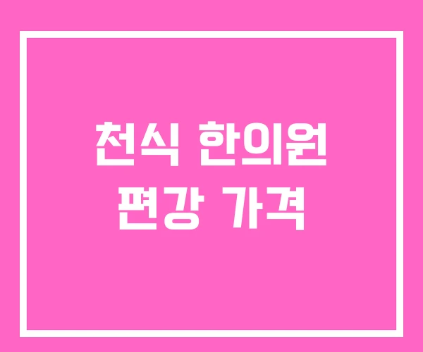천식 한의원 편강 가격