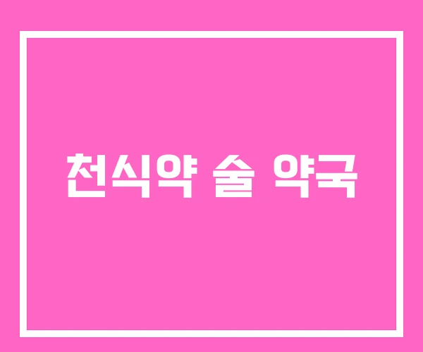 천식약 술 약국