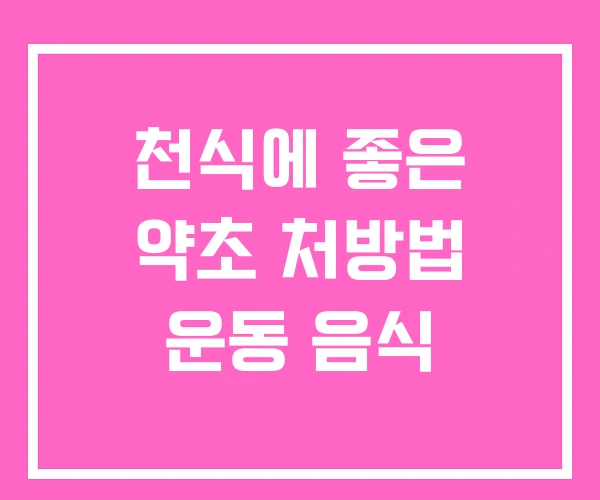 천식에 좋은 약초 처방법 운동 음식