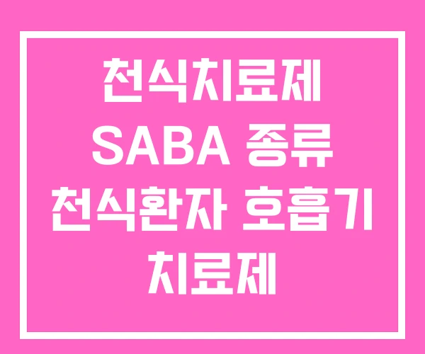 천식치료제 SABA 종류 천식환자 호흡기 치료제