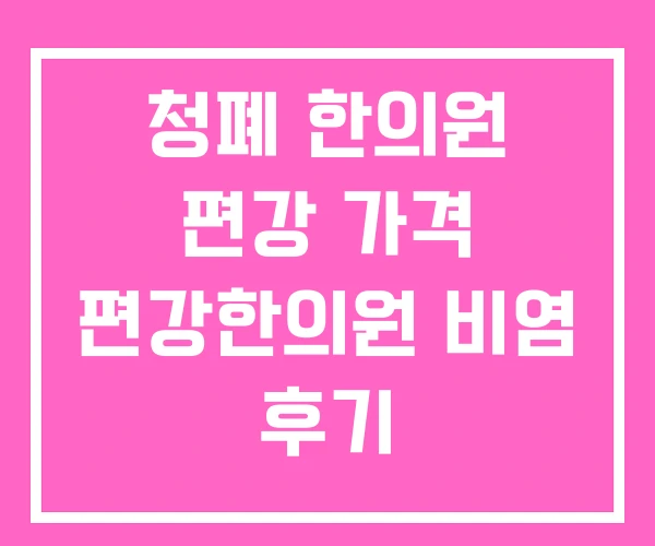 청폐 한의원 편강 가격 편강한의원 비염 후기