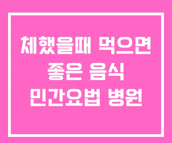 체했을때 먹으면 좋은 음식 민간요법 병원