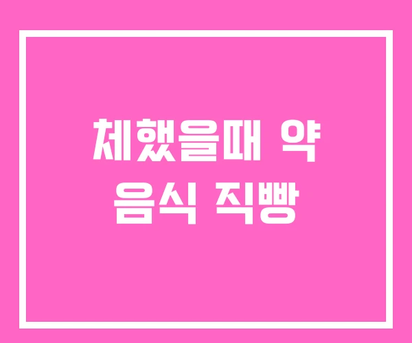 체했을때 약 음식 직빵