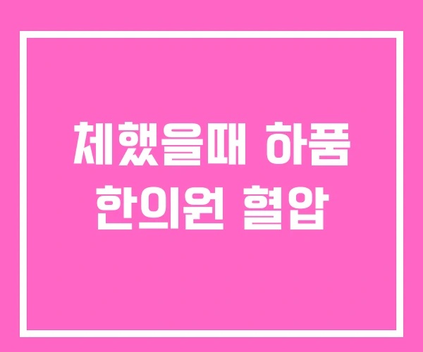 체했을때 하품 한의원 혈압