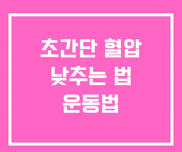 초간단 혈압 낮추는 법 운동법