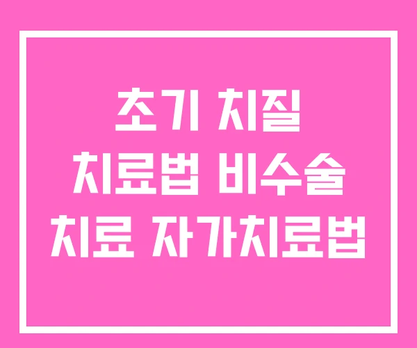초기 치질 치료법 비수술 치료 자가치료법
