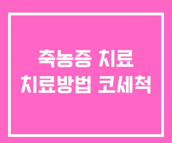 축농증 치료 치료방법 코세척