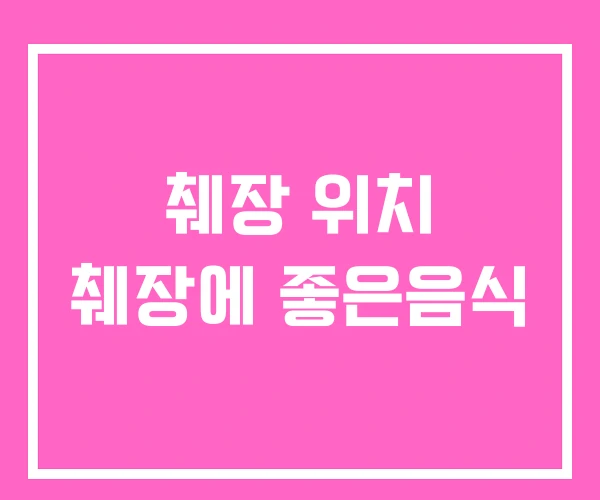 췌장 위치 췌장에 좋은음식