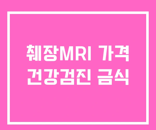췌장MRI 가격 건강검진 금식