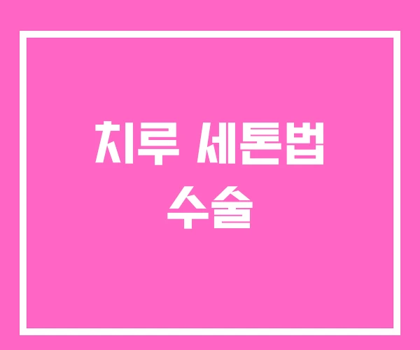 치루 세톤법 수술