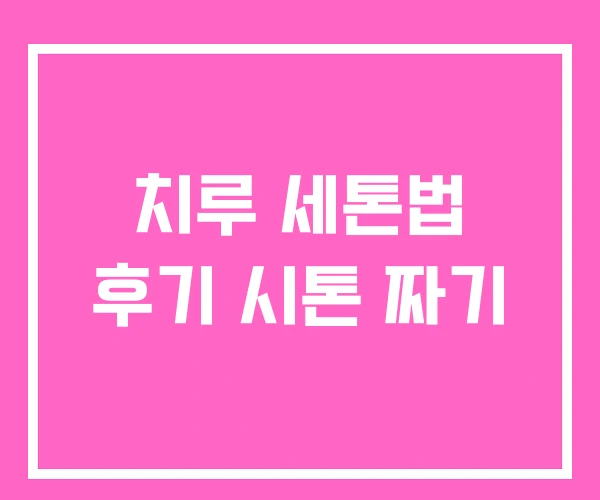 치루 세톤법 후기 시톤 짜기