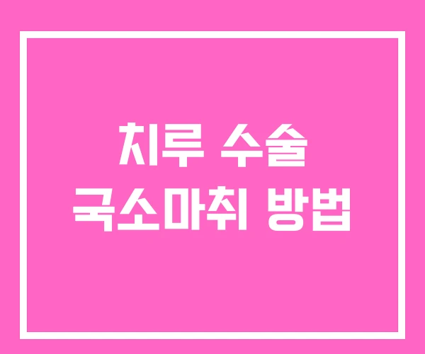 치루 수술 국소마취 방법
