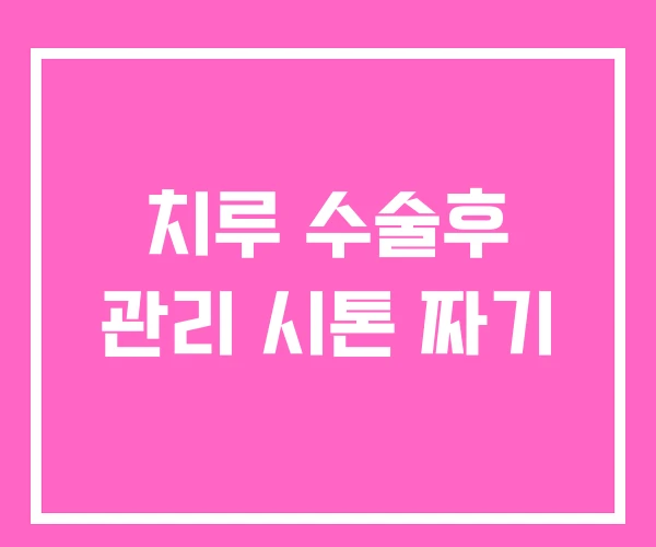 치루 수술후 관리 시톤 짜기