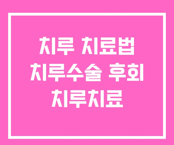 치루 치료법 치루수술 후회 치루치료
