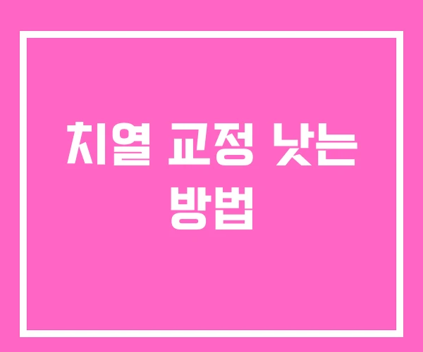 치열 교정 낫는 방법