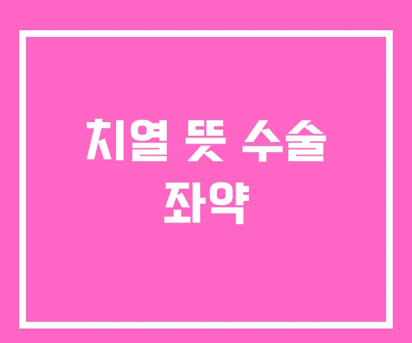 치열 뜻 수술 좌약