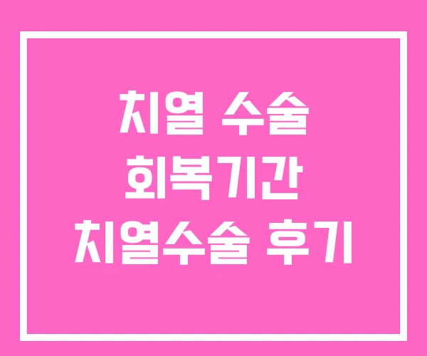 치열 수술 회복기간 치열수술 후기