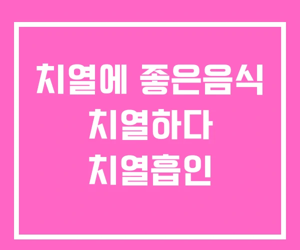 치열에 좋은음식 치열하다 치열흡인