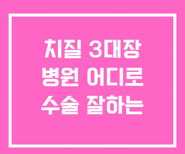 치질 3대장 병원 어디로 수술 잘하는