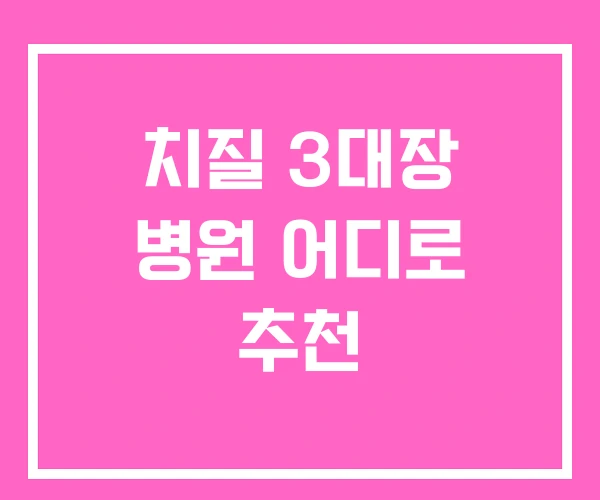 치질 3대장 병원 어디로 추천