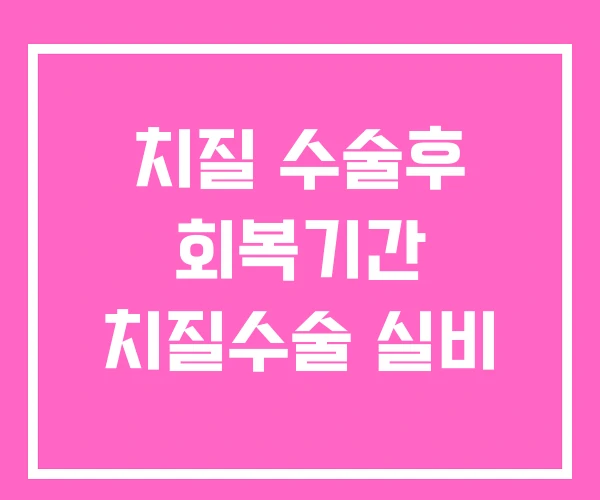 치질 수술후 회복기간 치질수술 실비