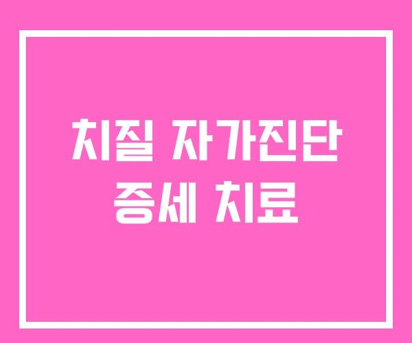 치질 자가진단 증세 치료