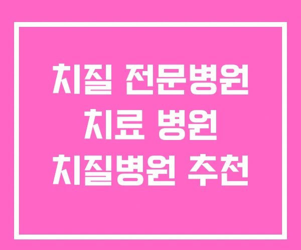 치질 전문병원 치료 병원 치질병원 추천