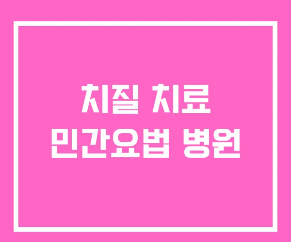 치질 치료 민간요법 병원