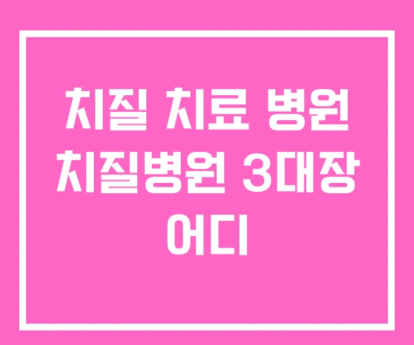 치질 치료 병원 치질병원 3대장 어디