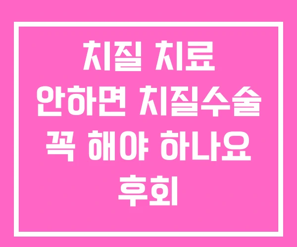 치질 치료 안하면 치질수술 꼭 해야 하나요 후회