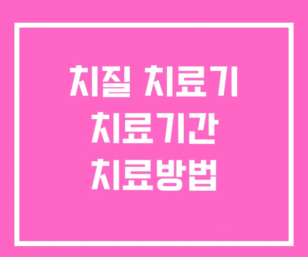 치질 치료기 치료기간 치료방법
