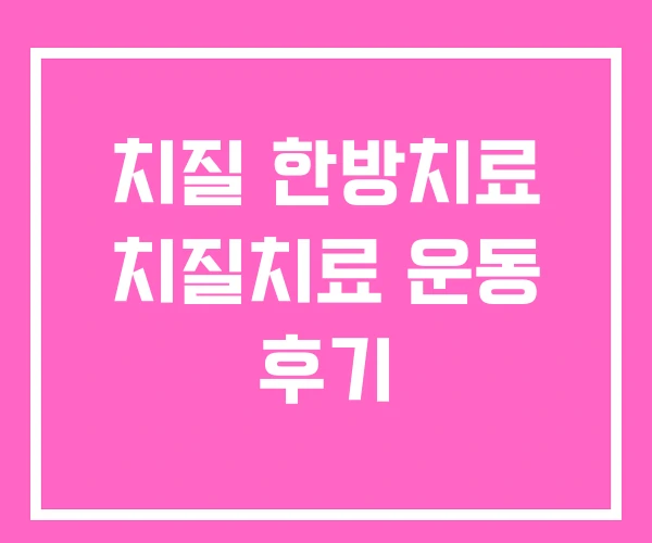치질 한방치료 치질치료 운동 후기