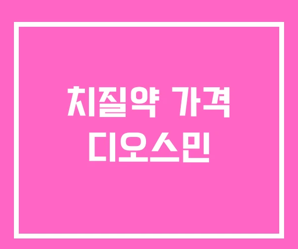 치질약 가격 디오스민