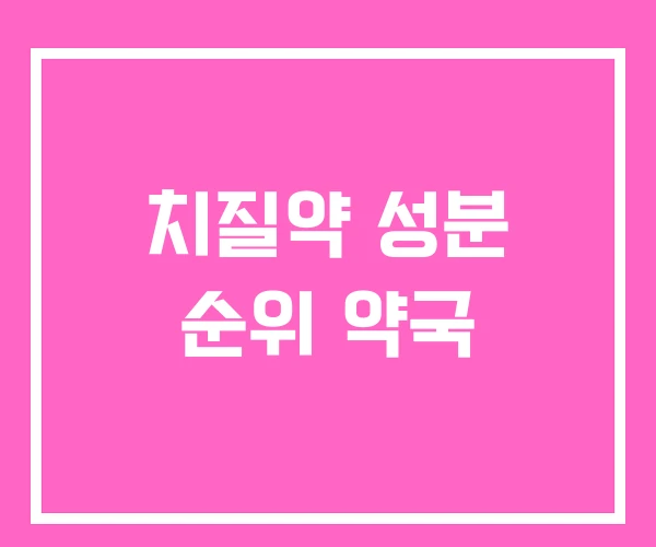 치질약 성분 순위 약국