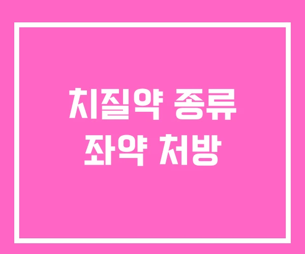 치질약 종류 좌약 처방