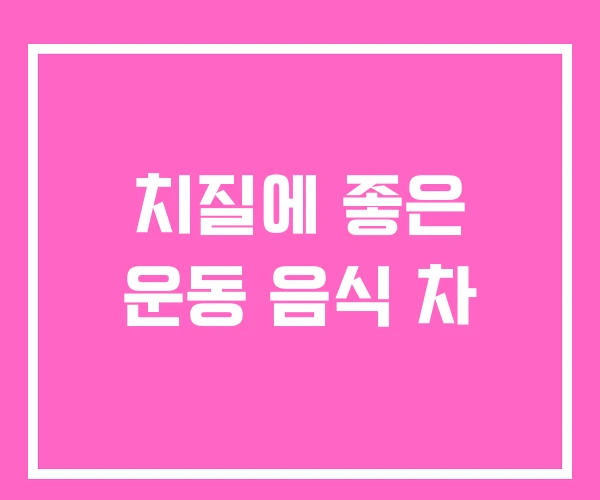 치질에 좋은 운동 음식 차